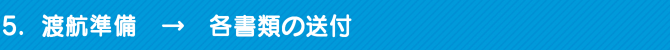 5. 渡航準備 → 各書類の送付 5. 渡航準備 → 各書類の送付